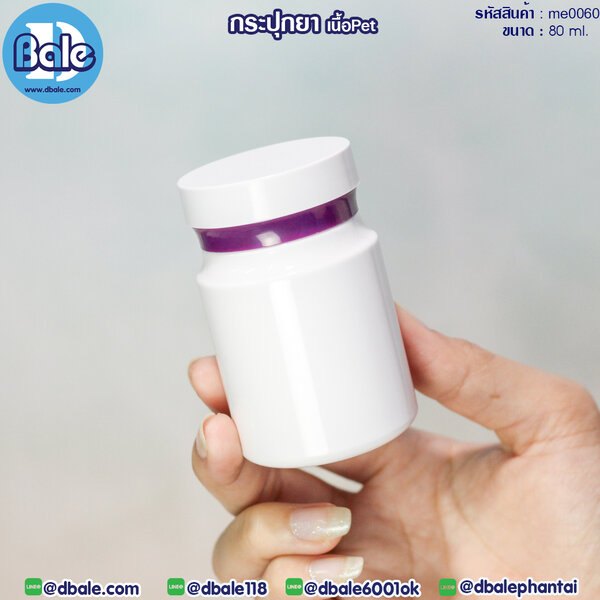 กระปุกยาเม็ด 80ml. me0060
