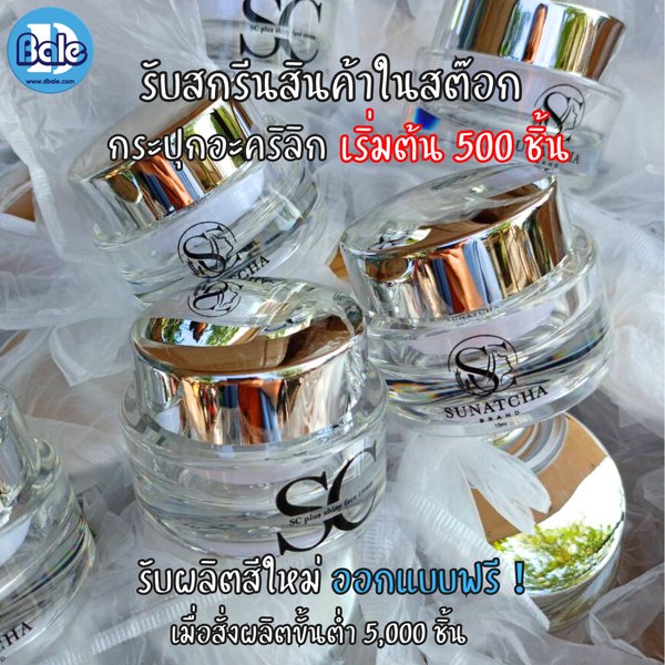 รับผลิตกระปุกครีม กระปุกอะคริลิค