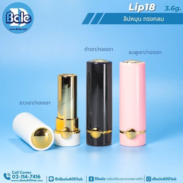 ลิปหมุน ทรงกลม 3.6g. Lip18