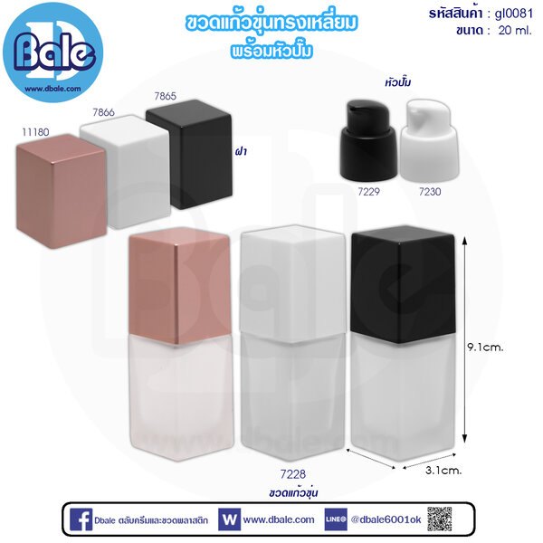 ขวดแก้วขุ่นทรงเหลี่ยมพร้อมหัวปั๊ม 20ml. gl0081