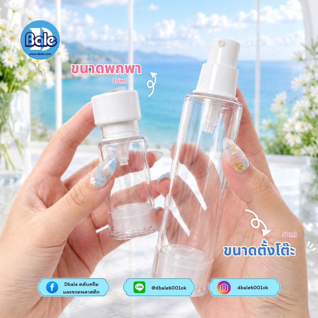 ขวดสุญญากาศ db04 สีขาว ใส (15ml, 30ml, 50ml)