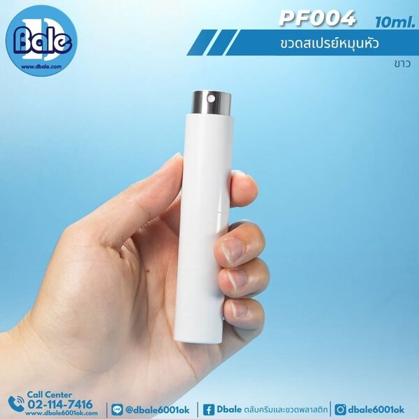 ขวดสเปรย์หมุนหัว 10ml. PF004