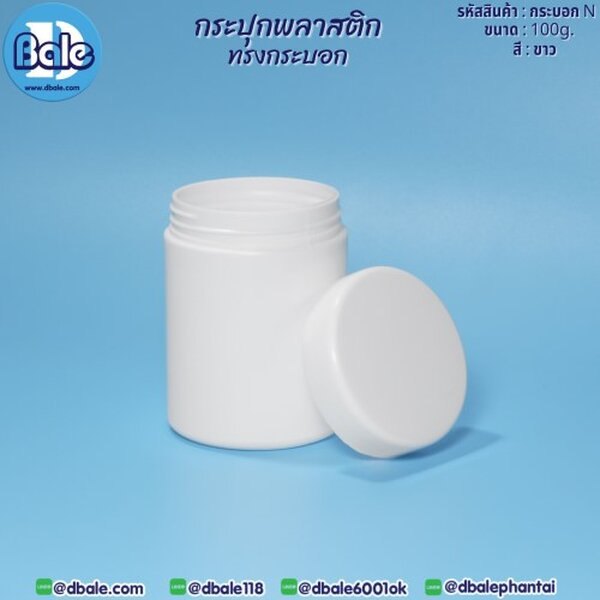 กระบอกN 100g. กระปุกพลาสติกทรง 100