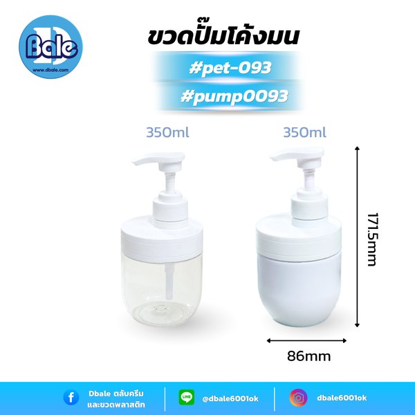 ขวดปั๊มก้นโค้งมน 350ml. pet-093