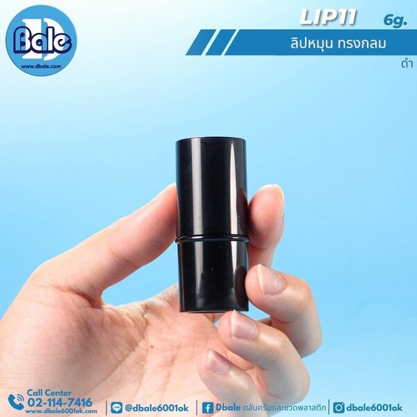 ลิปหมุนทรงกลม 6g. Lip11