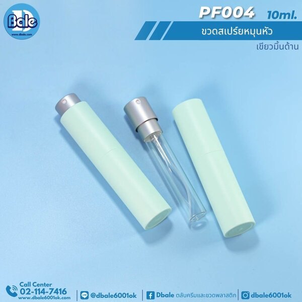 ขวดสเปรย์หมุนหัว 10ml. PF004
