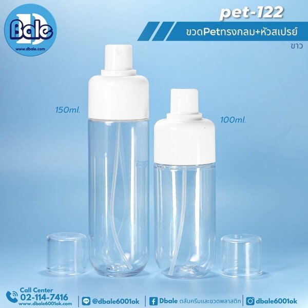 ขวดPetทรงกลมหัวสเปรย์ 150ml. pet-122