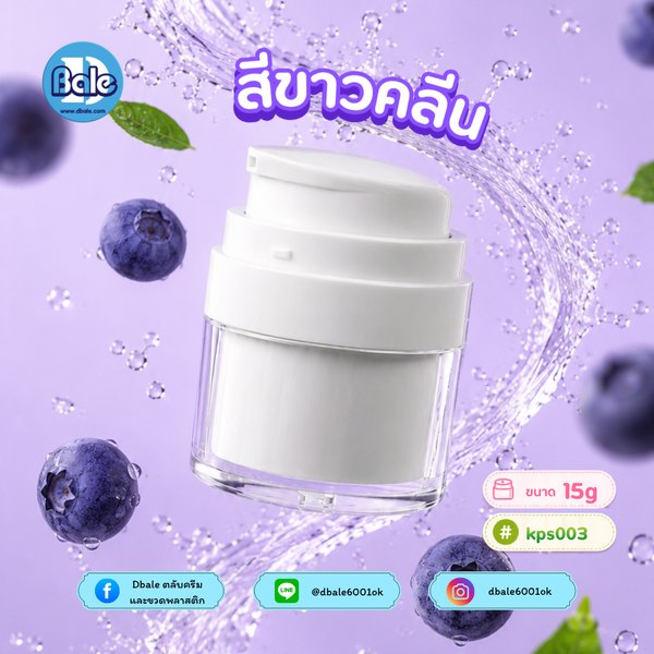 กระปุกครีมสุญญากาศ 15g kps003