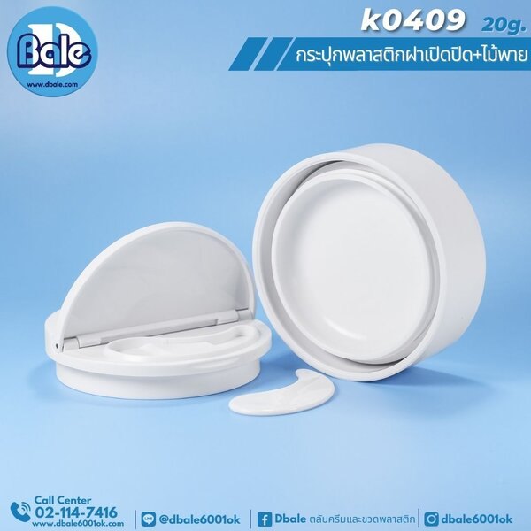 กระปุกพลาสติกทรงกลมฝาเปิดปิดครึ่ง+ไม้พาย K0409 20g. 50g.