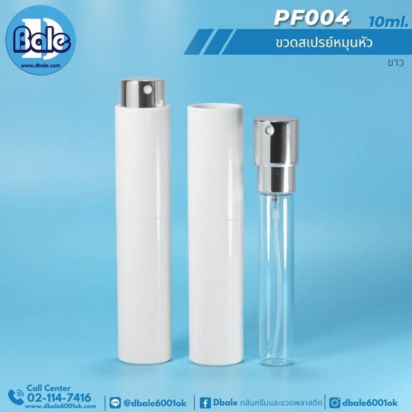 ขวดสเปรย์หมุนหัว 10ml. PF004