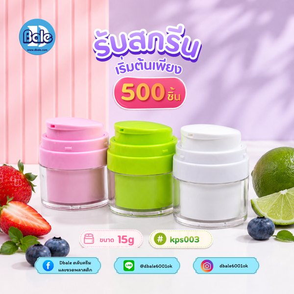 กระปุกครีมสุญญากาศ 15g kps003