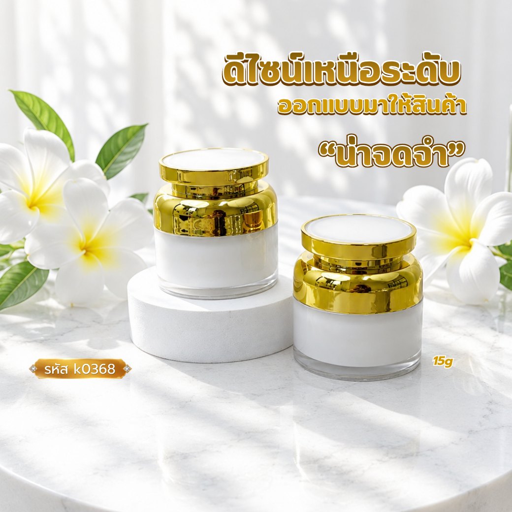กระปุกไหล่มน หัวบานตรง k0368 ขนาด 15 กรัม สีขาวฝาทอง
