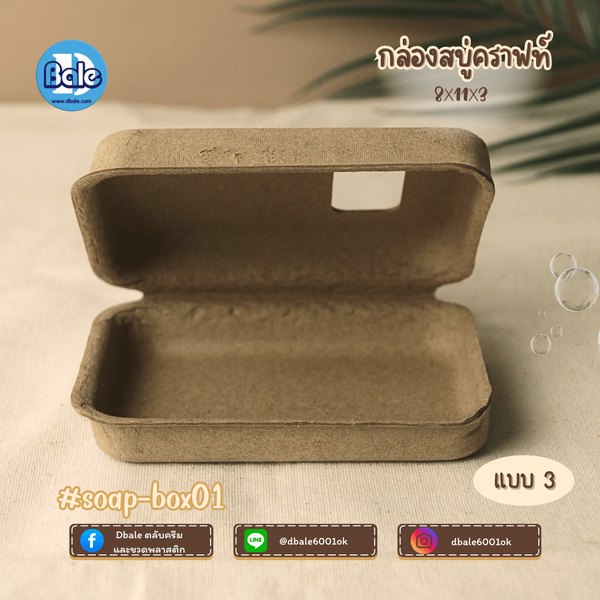 บ็อกสบู่ กล่องสบู่-กระดาษคราฟท์ 3แบบ 11*8*3 soap-box01