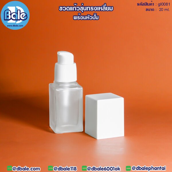 ขวดแก้วขุ่นทรงเหลี่ยมพร้อมหัวปั๊ม 20ml. gl0081
