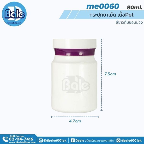 กระปุกยาเม็ด 80ml. me0060