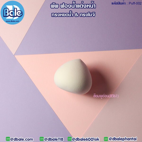 พัพฟองน้ำแต่งหน้า