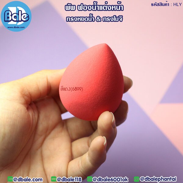 พัพฟองน้ำแต่งหน้า