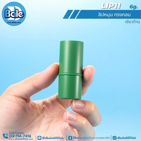 ลิปหมุนทรงกลม 6g. Lip11