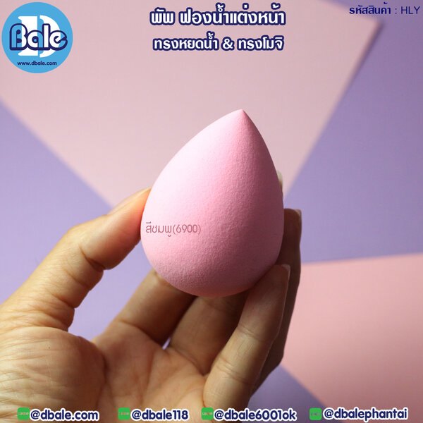 พัพฟองน้ำแต่งหน้า