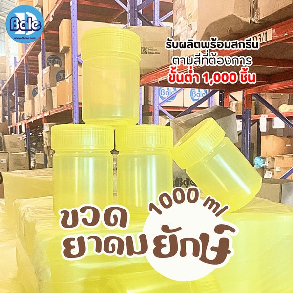 รับผลิตพร้อมทำสีใหม่ขวดยาดมยักษ์ 1000