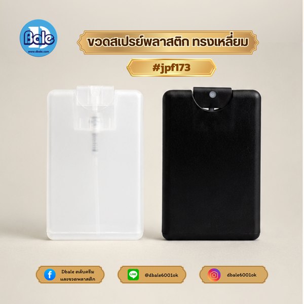 ขวดสเปรย์น้ำหอม พลาสติก ทรงเหลี่ยม 20ml. jpf173