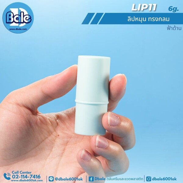 ลิปหมุนทรงกลม 6g. Lip11