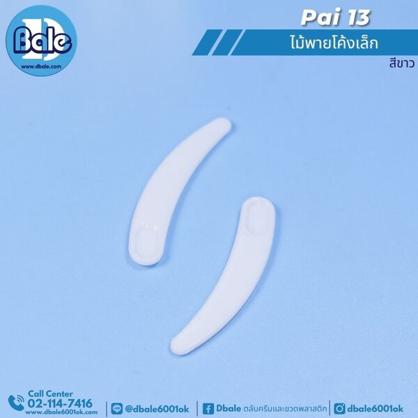 ไม้พายโค้งเล็ก pai13