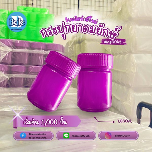 รับผลิตทำสีใหม่ กระปุกยาดมยักษ์ สีม่วง 1000