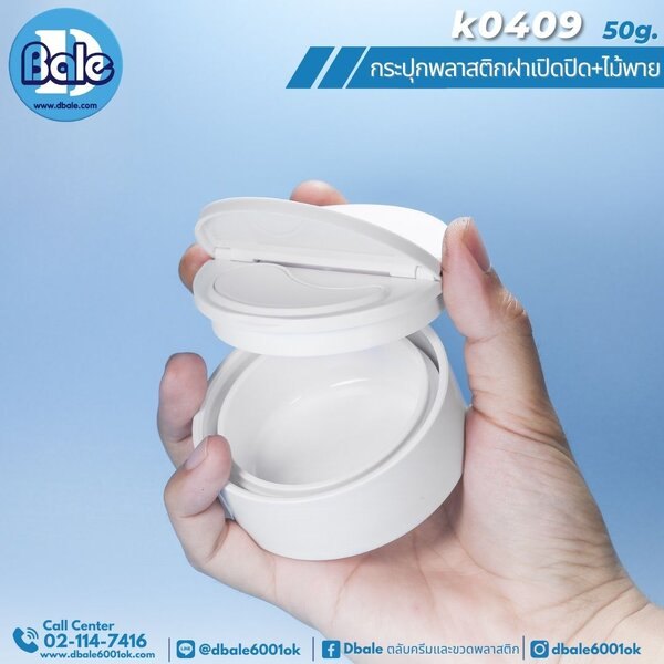 กระปุกพลาสติกทรงกลมฝาเปิดปิดครึ่ง+ไม้พาย K0409 20g. 50g.