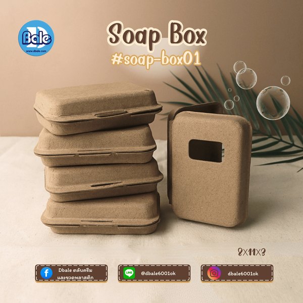 บ็อกสบู่ กล่องสบู่-กระดาษคราฟท์ 3แบบ 11*8*3 soap-box01