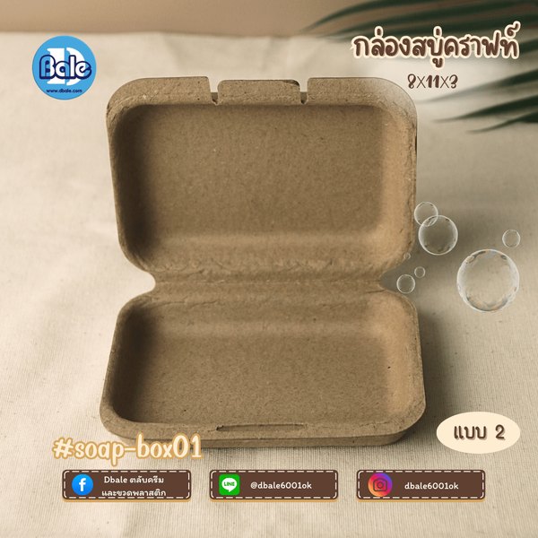 บ็อกสบู่ กล่องสบู่-กระดาษคราฟท์ 3แบบ 11*8*3 soap-box01