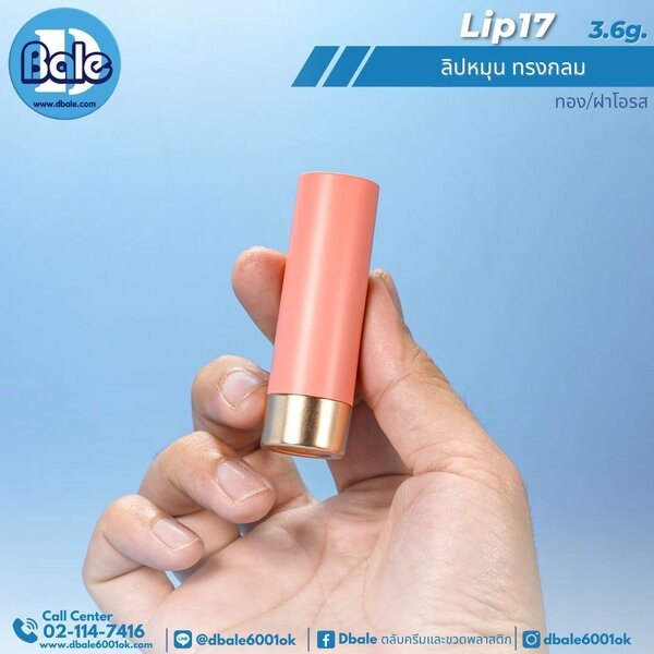 ลิปหมุน ทรงกลม 3.6g. Lip17