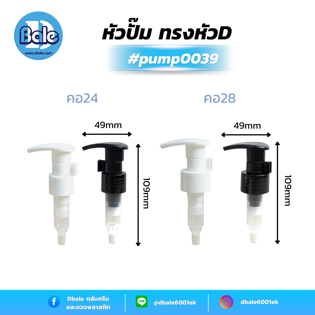 หัวปั้ม ทรงหัว D ล็อกซ้ายขวา pump0039 คอ 24 มม. สีดำ ขาว