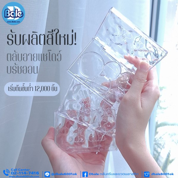 รับผลิตสีใหม่ตลับอายแชโดว์ บรัชออน