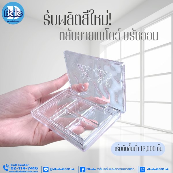 รับผลิตสีใหม่ตลับอายแชโดว์ บรัชออน