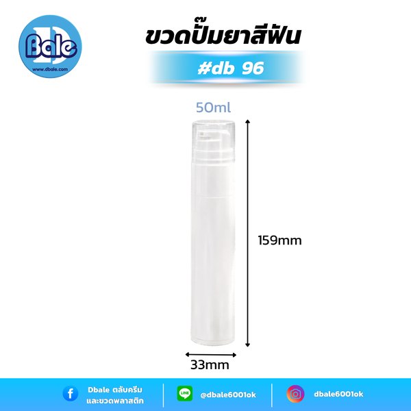 ขวดปั๊มยาสีฟัน(สุญญากาศ) สีขาวหัวปั๊มขาวฝาครอบใส db96 50ml.
