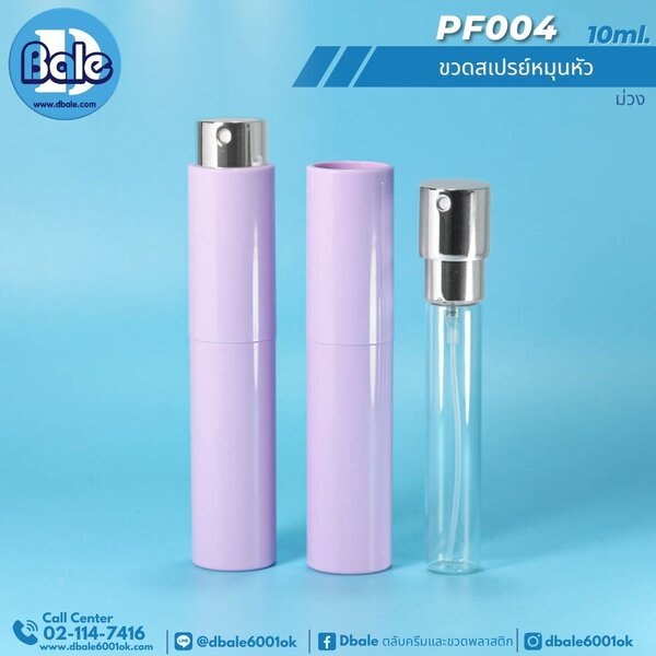 ขวดสเปรย์หมุนหัว 10ml. PF004