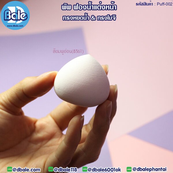 พัพฟองน้ำแต่งหน้า