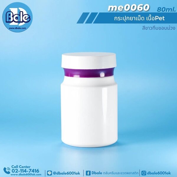 กระปุกยาเม็ด 80ml. me0060