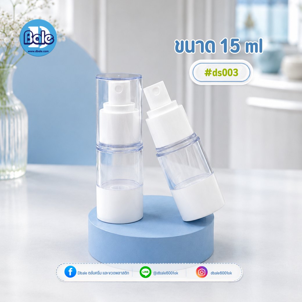 ขวดสเปรย์สุญญากาศ สีใส หัวสเปรย์สีขาว ds003 (15-120 มล.)