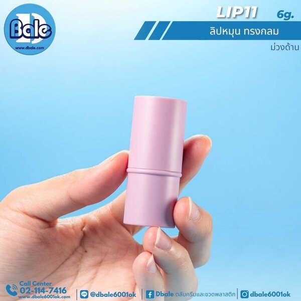 ลิปหมุนทรงกลม 6g. Lip11