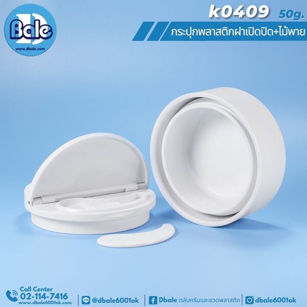 กระปุกพลาสติกทรงกลมฝาเปิดปิดครึ่ง+ไม้พาย K0409 20g. 50g.