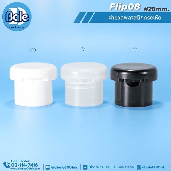 ฝาพลาสติกทรงเห็ด คอ28mm. flip08