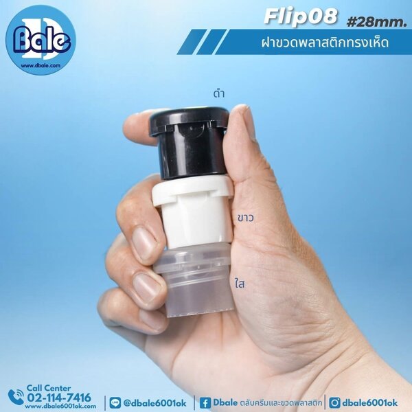 ฝาพลาสติกทรงเห็ด คอ28mm. flip08