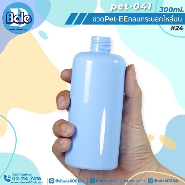 ขวดพลาสติกทรงกลมกระบอกไหล่มน สีฟ้าทึบ 300ml Pet-EE/Pet-041