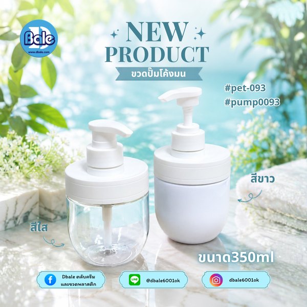 ขวดปั๊มก้นโค้งมน 350ml. pet-093