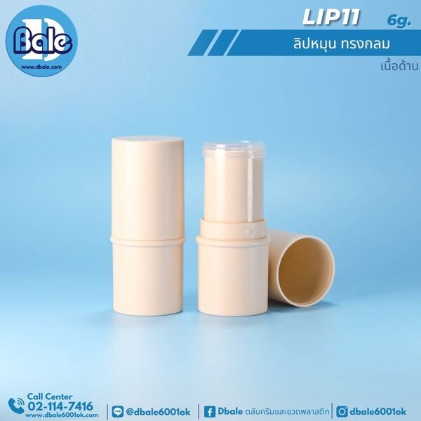 ลิปหมุนทรงกลม 6g. Lip11