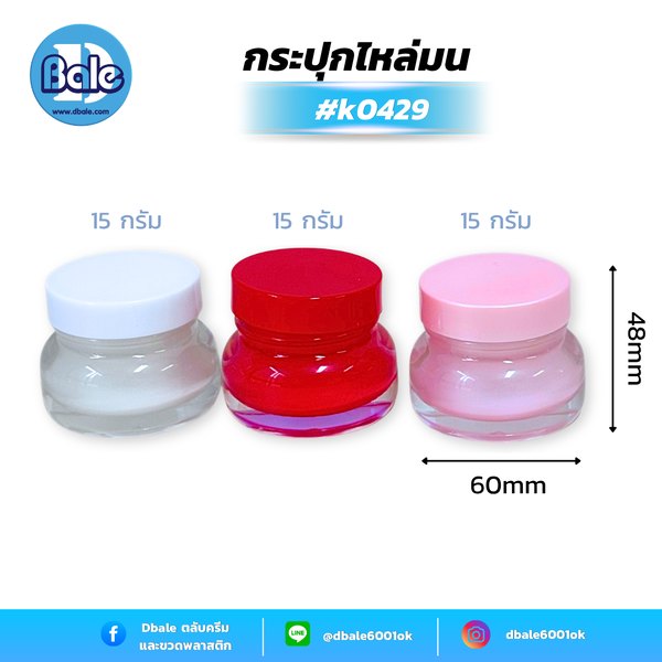 กระปุกครีมไหล่มน สีแดงฝาแดงเงา สีแดงฝาแดง, ขาวฝาขาว, ชมพูฝาชมพู 15g. k0429