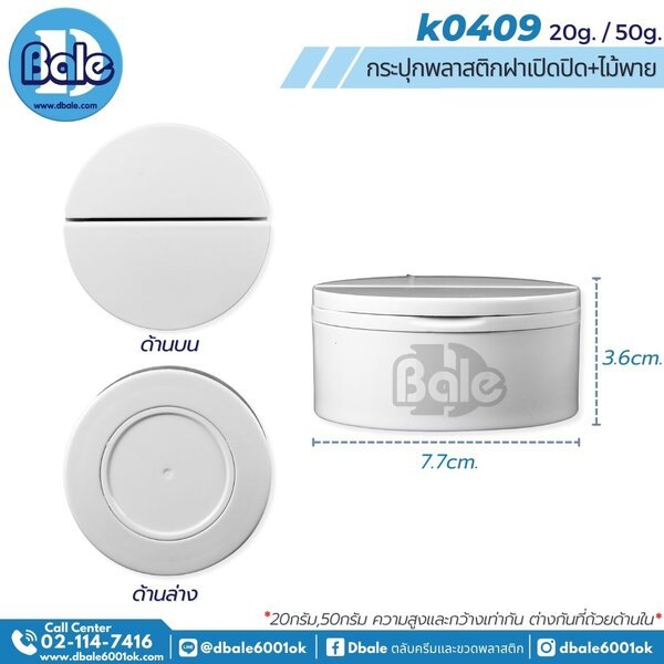 กระปุกพลาสติกทรงกลมฝาเปิดปิดครึ่ง+ไม้พาย K0409 20g. 50g.