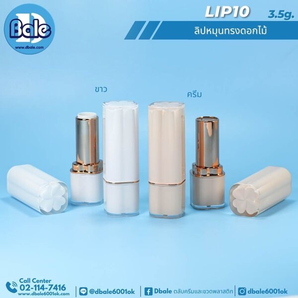 ลิปสติกหมุน 3.5g. Lip10